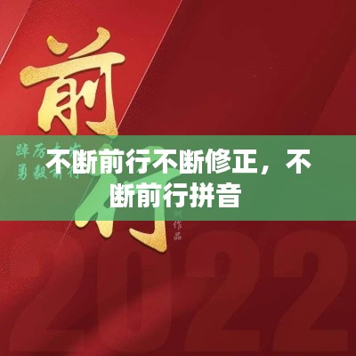 不断前行不断修正，不断前行拼音 