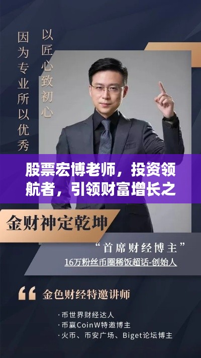 股票宏博老师，投资领航者，引领财富增长之路