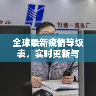 全球最新疫情等级表，实时更新与应对策略，疫情现状全解析