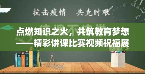 点燃知识之火，共筑教育梦想——精彩讲课比赛视频祝福展映