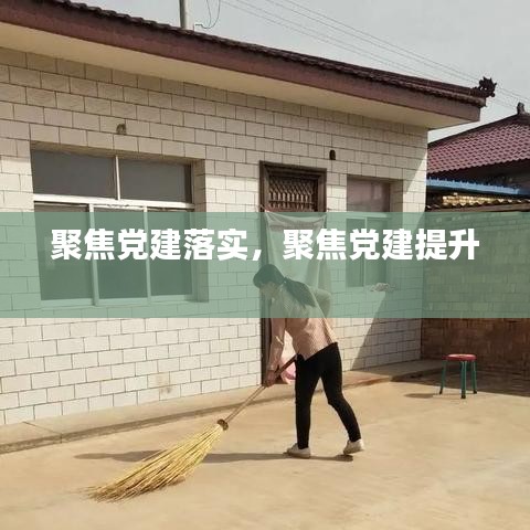 聚焦党建落实，聚焦党建提升 