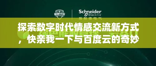 探索数字时代情感交流新方式，快亲我一下与百度云的奇妙之旅