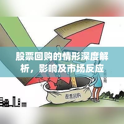 股票回购的情形深度解析，影响及市场反应