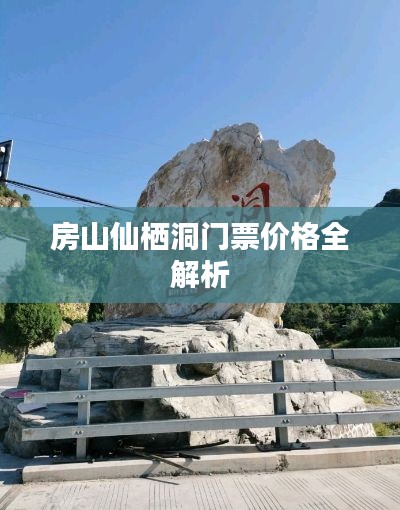 房山仙栖洞门票价格全解析