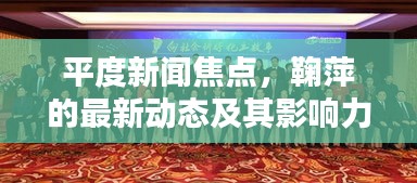 平度新闻焦点，鞠萍的最新动态及其影响力解析