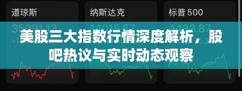 美股三大指数行情深度解析，股吧热议与实时动态观察