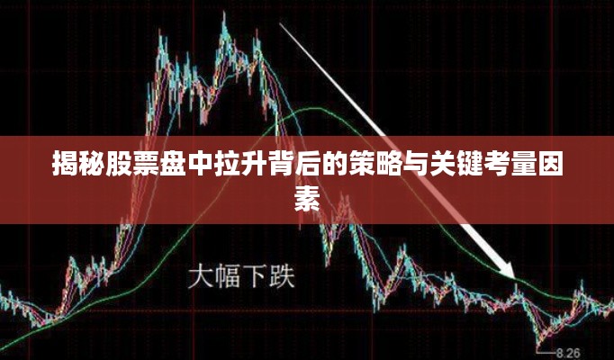 揭秘股票盘中拉升背后的策略与关键考量因素