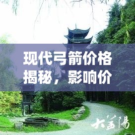 现代弓箭价格揭秘，影响价格因素大解析