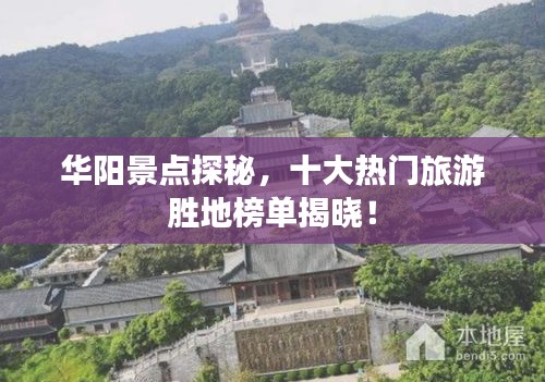 华阳景点探秘，十大热门旅游胜地榜单揭晓！