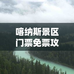 喀纳斯景区门票免票攻略大全，最新指南来啦！