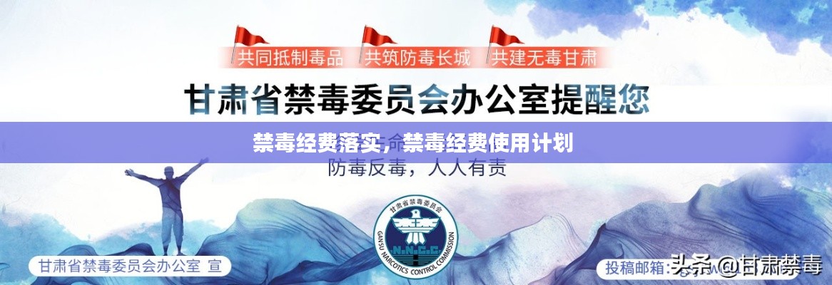 禁毒经费落实，禁毒经费使用计划 