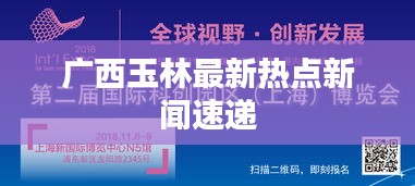 广西玉林最新热点新闻速递