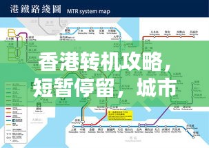 香港转机攻略，短暂停留，城市魅力尽享