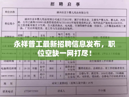 永祥普工最新招聘信息发布，职位空缺一网打尽！