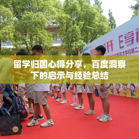 留学归国心得分享，百度洞察下的启示与经验总结