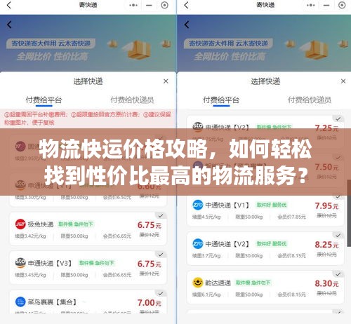 物流快运价格攻略，如何轻松找到性价比最高的物流服务？