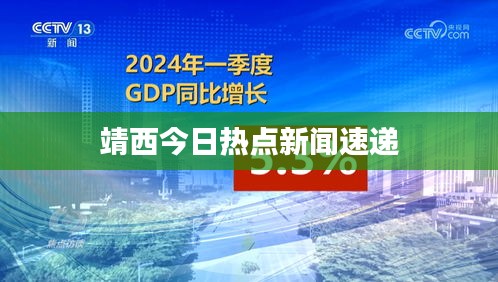 靖西今日热点新闻速递