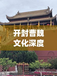 开封曹魏文化深度游攻略