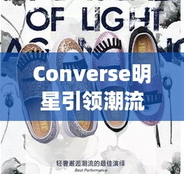 Converse明星引领潮流风尚，时尚鞋履之选