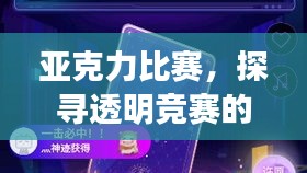 亚克力比赛，探寻透明竞赛的魅力所在