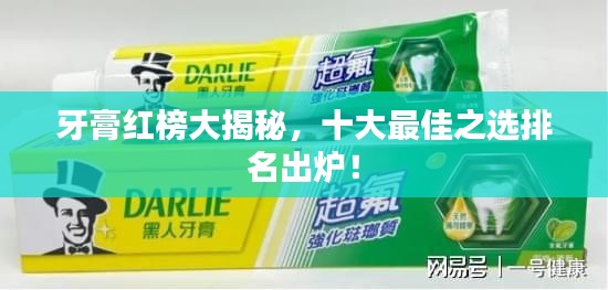 牙膏红榜大揭秘，十大最佳之选排名出炉！