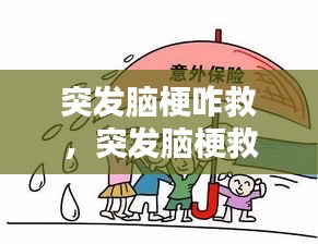 突发脑梗咋救，突发脑梗救活几率 