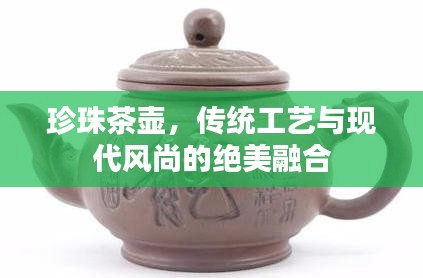 珍珠茶壶，传统工艺与现代风尚的绝美融合