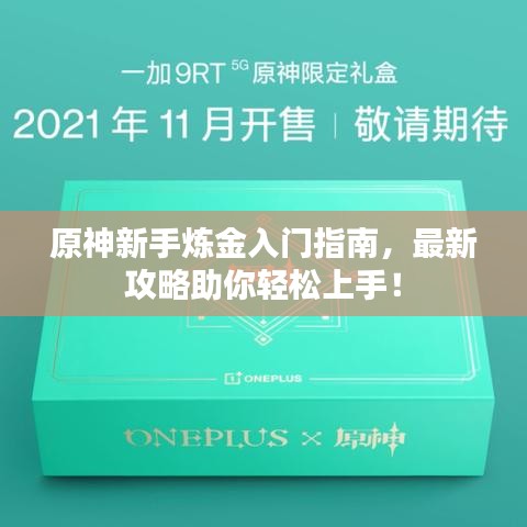 原神新手炼金入门指南，最新攻略助你轻松上手！