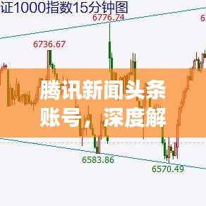 腾讯新闻头条账号，深度解读与实用指南全解析