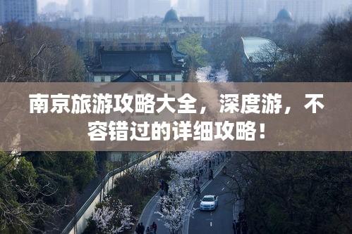 南京旅游攻略大全，深度游，不容错过的详细攻略！