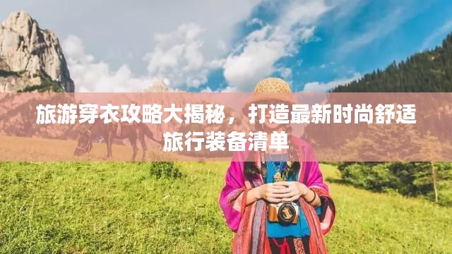 旅游穿衣攻略大揭秘，打造最新时尚舒适旅行装备清单