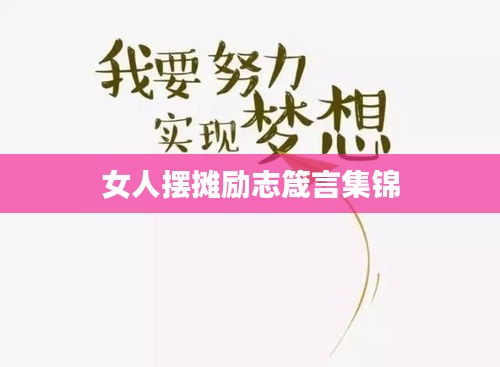 女人摆摊励志箴言集锦