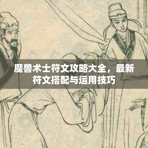 魔兽术士符文攻略大全，最新符文搭配与运用技巧