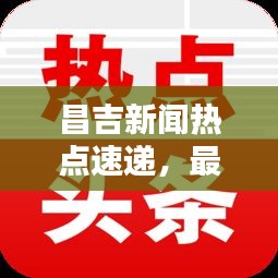 昌吉新闻热点速递，最新头条一览无余