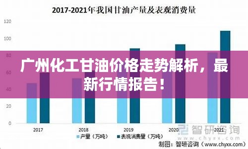 广州化工甘油价格走势解析，最新行情报告！