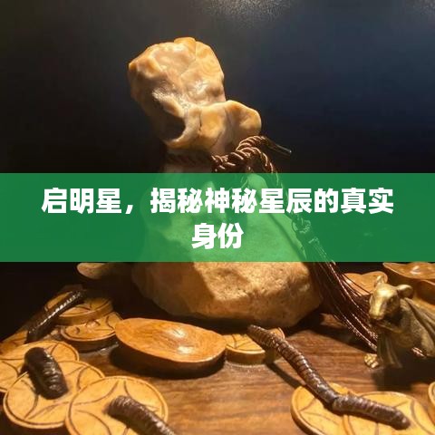 启明星，揭秘神秘星辰的真实身份