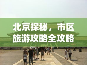 北京探秘，市区旅游攻略全攻略