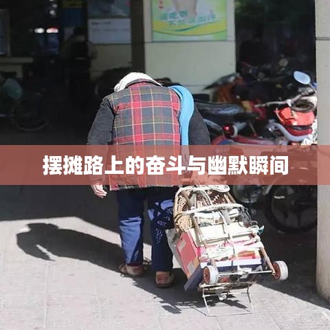 摆摊路上的奋斗与幽默瞬间