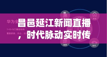 昌邑延江新闻直播，时代脉动实时传递