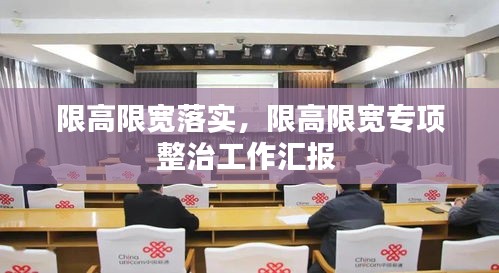 限高限宽落实，限高限宽专项整治工作汇报 