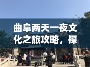 曲阜两天一夜文化之旅攻略，探秘千年文化之旅