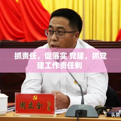 抓责任，促落实 党建，抓党建工作责任制 