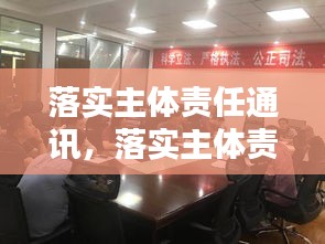 落实主体责任通讯，落实主体责任工作安排 