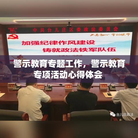 警示教育专题工作，警示教育专项活动心得体会 