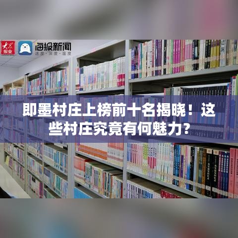 即墨村庄上榜前十名揭晓！这些村庄究竟有何魅力？