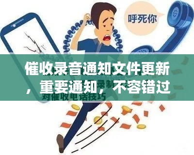 催收录音通知文件更新，重要通知，不容错过！