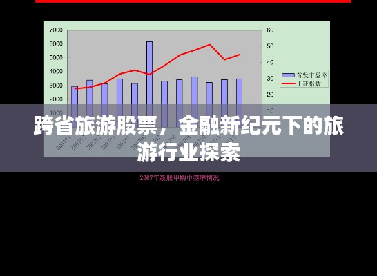 跨省旅游股票，金融新纪元下的旅游行业探索