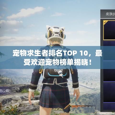 宠物求生者排名TOP 10，最受欢迎宠物榜单揭晓！