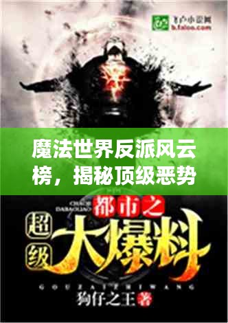 魔法世界反派风云榜，揭秘顶级恶势力榜单！