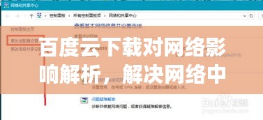 百度云下载对网络影响解析，解决网络中断问题